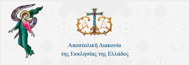 http://www.apostoliki-diakonia.gr/Images/apostoliki.jpg